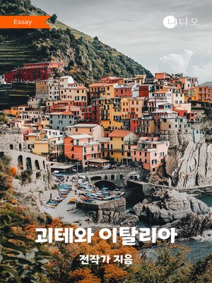 cover image of 괴테와 이탈리아 (Goethe and Italy)